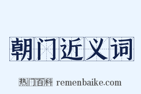 朝门近义词是什么意思的图片